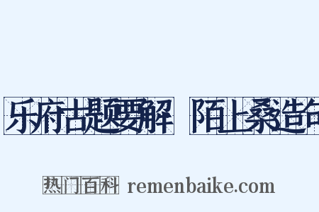 乐府古题要解·陌上桑造句是什么意思的图片